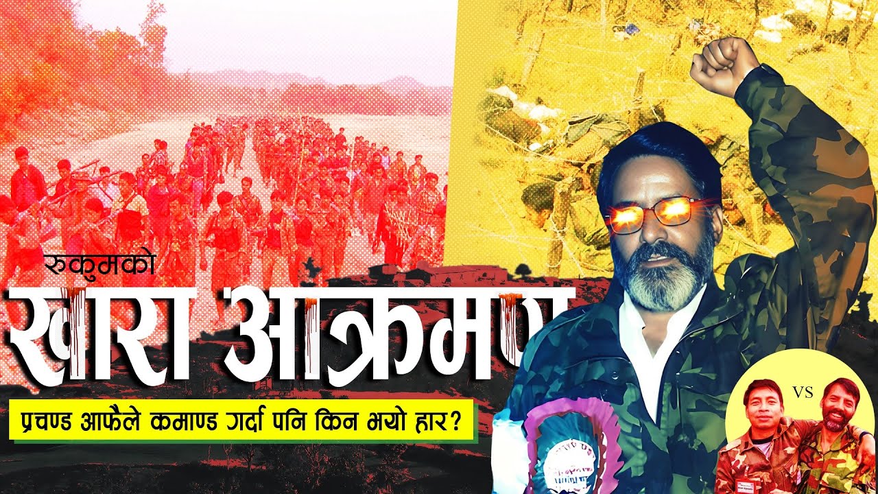 खारा युद्ध : जुन जितेको भए आज माओवादीको कब्जामा हुन्थ्यो देश