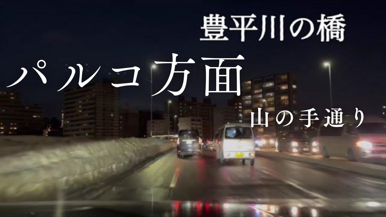 【走行動画】3月3日の札幌菊水からパルコ前から山の手通り