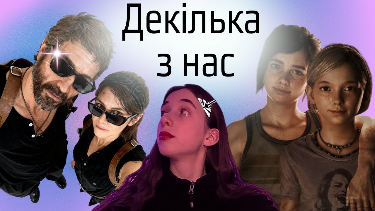 ПТСР, уникаюча привʼязаність, травма покинутості, синдром вижившого, екзистенційна криза | TLOU1
