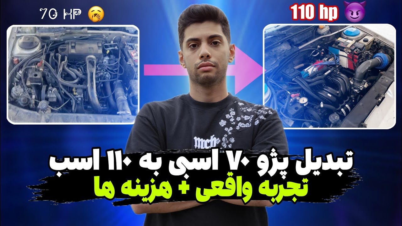 افزایش ۴۰ اسب بخار روی پژو! تجربه کامل + هزینه‌ها