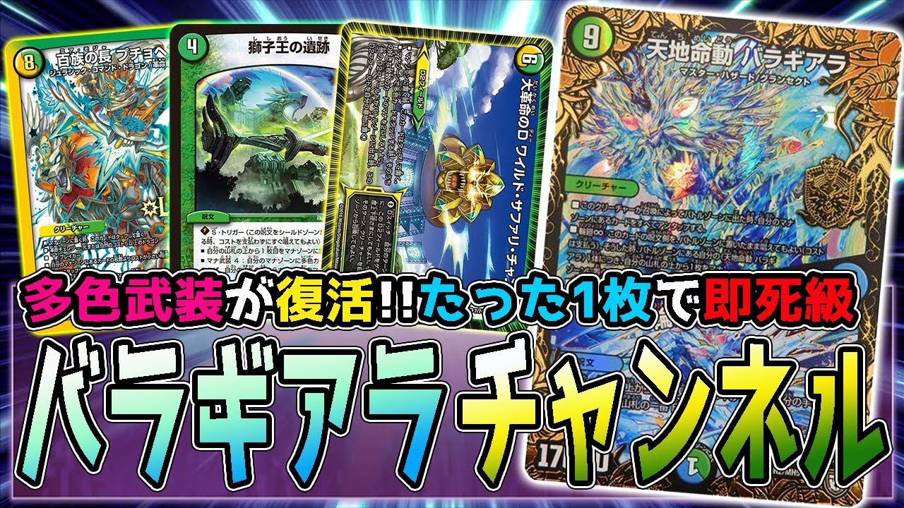 【デュエマ】多色武装の時代再来!? 新デッキ『バラギアラチャンネル』で即死コンボ【対戦動画】