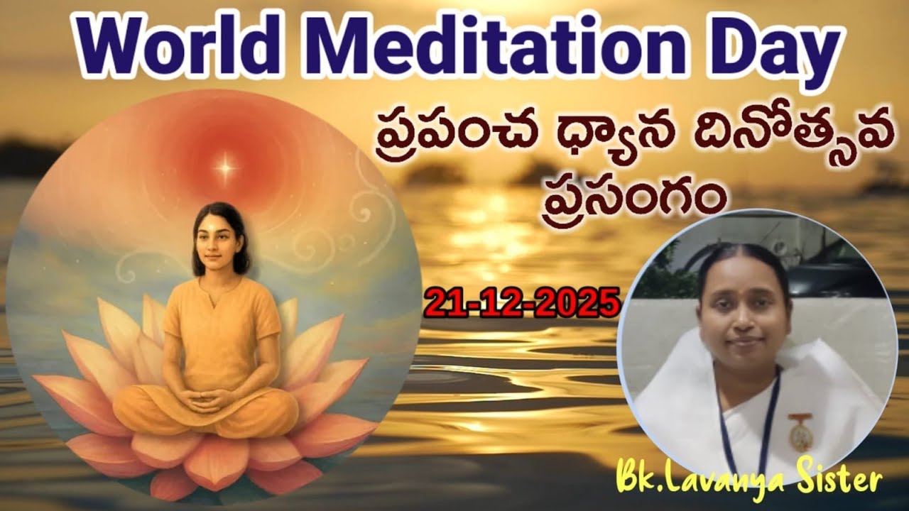 ధ్యాన ✨😇✨ దినోత్సవము ఎందుకు జరుపుకోవాలి? World Meditation Day speech Bk Lavanya sister 