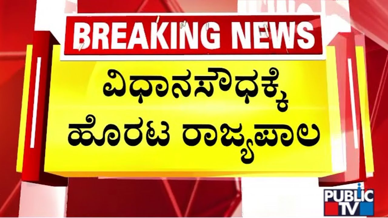 Governor Thawar Chand Gehlot Leaves To Vidhana Soudha | Public TV