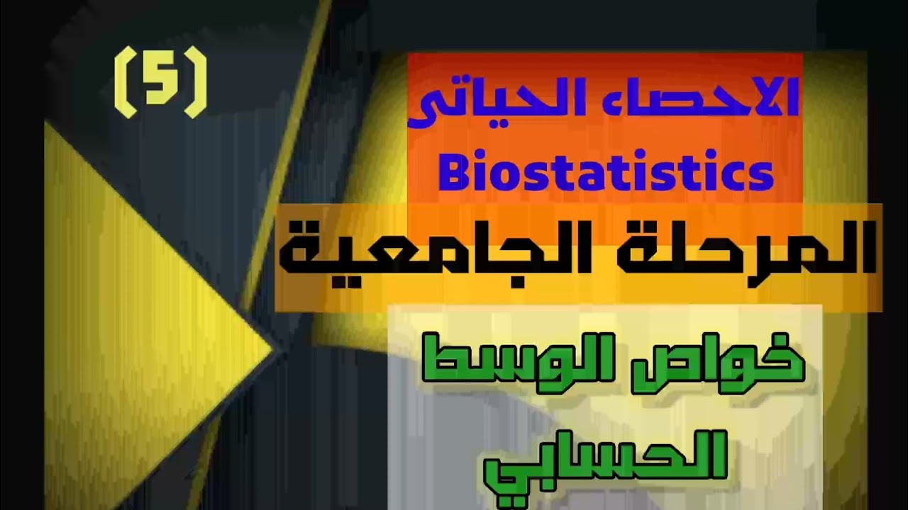الاحصاء الحياتي|| خواص الوسط الحسابي || المستوى الجامعي||محاضرة 5||مادة 2023||