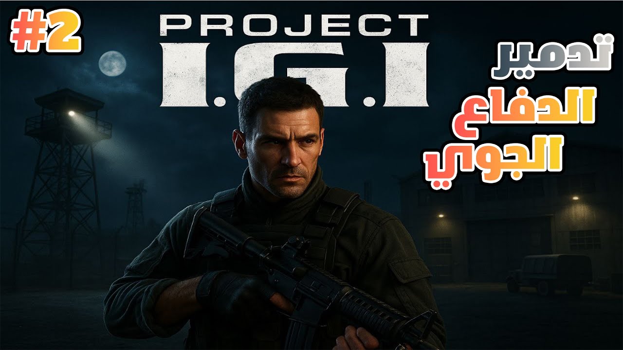 تختيم لعبة اي جي اي المهمة 2 تدمير الدفاع الجوي | IGI Walkthrough
