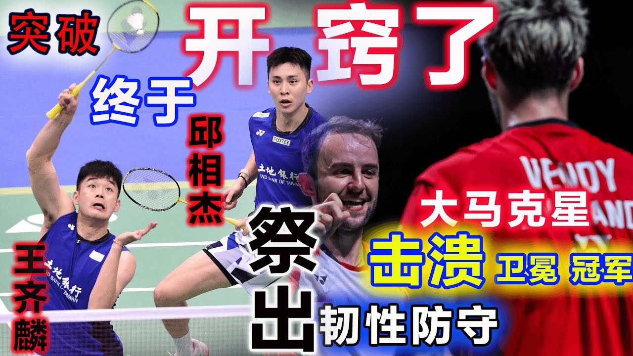 价值千金！王齐麟邱相杰终于开窍了，祭出舍命相搏的韧性防守，绝命点杀大马克星出局，让卫冕冠军也成为他们突破宿命魔咒的垫脚石