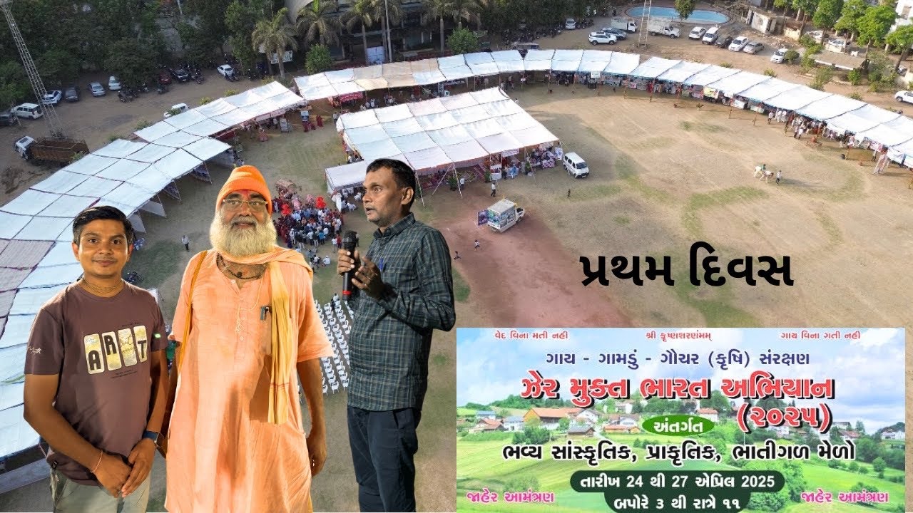 સુરત ઝેર મુક્ત ભારત અભિયાન ભવ્ય કૃષિ મેળો પ્રથમ દિવસ | surat krushi melo #krushividhya