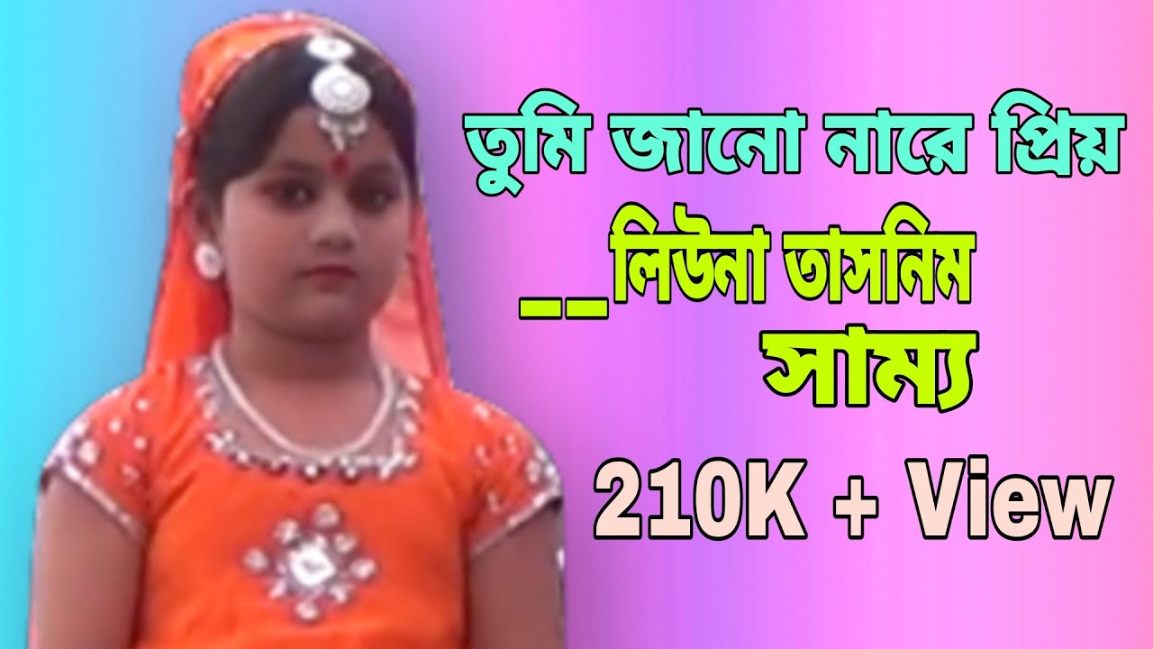 তুমি জানো নারে প্রিয়..।।শিল্পীঃ-সাম্য,জামালপুর।