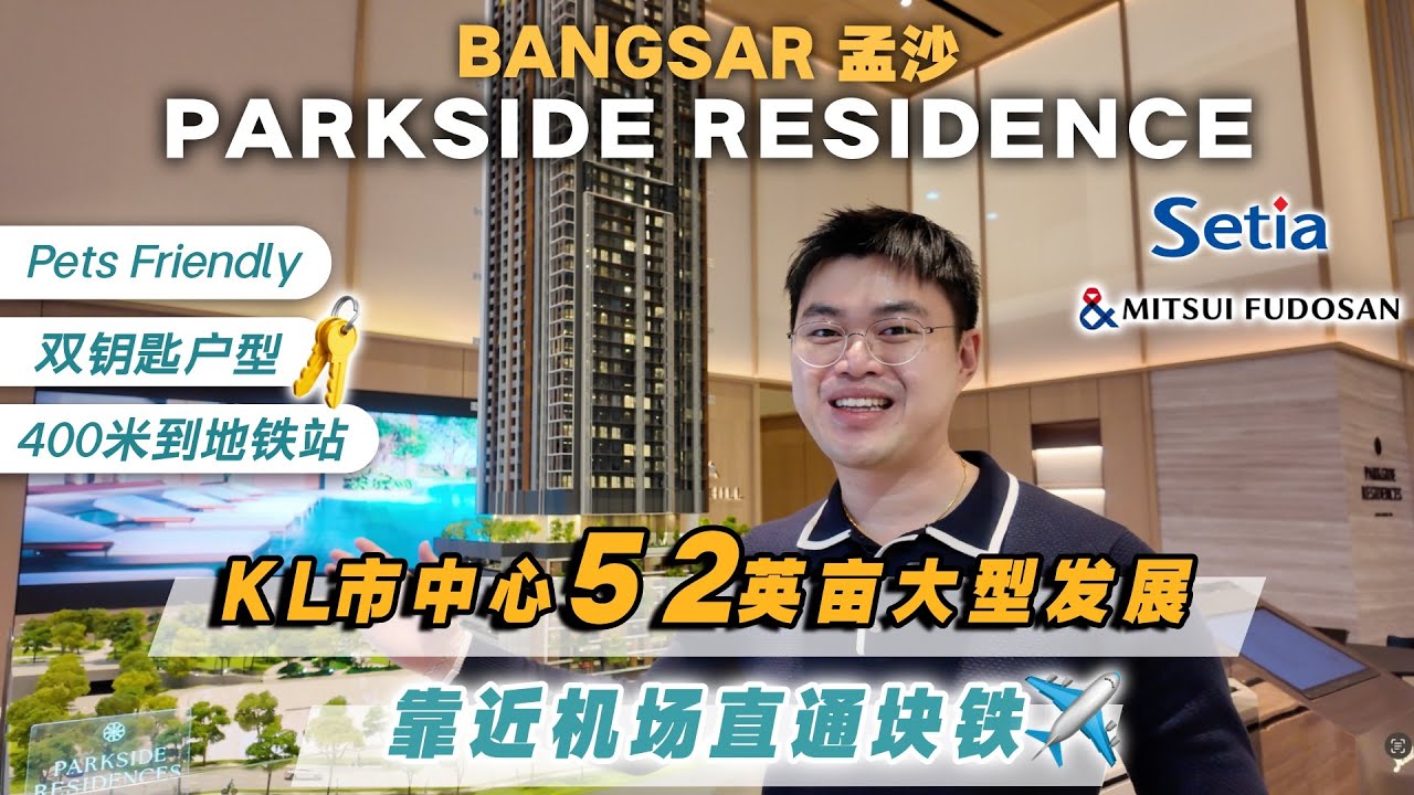吉隆坡孟沙 Bangsar 52英亩新盘🌟【Parkside Residences】1个站到✈️机场直通块铁 & Midvalley 谷中城｜下楼就是5英亩公园🌿｜New Bangsar Condo