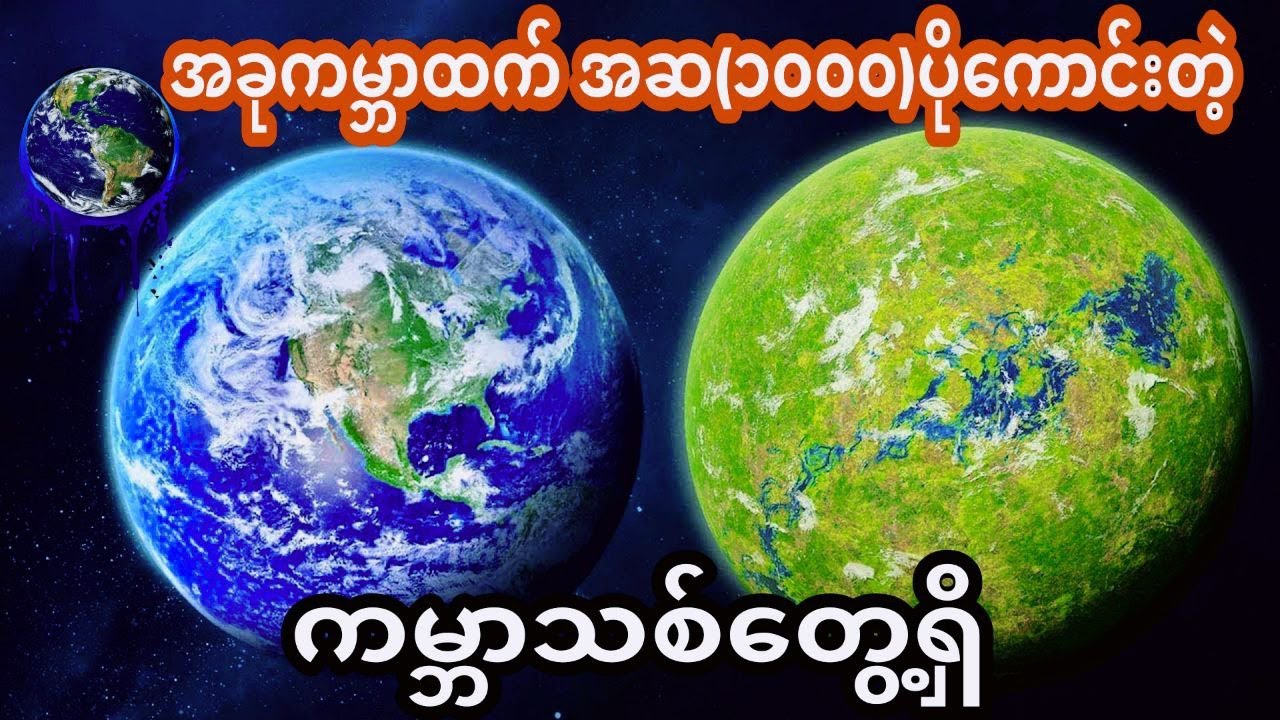 မနေ့ကတစ်နေ့ကမှသိပ္ပံပညာရှင်တွေတွေ့ရှိထားတဲ့ နတ်ပြည်(ကမ္ဘာသစ်)
