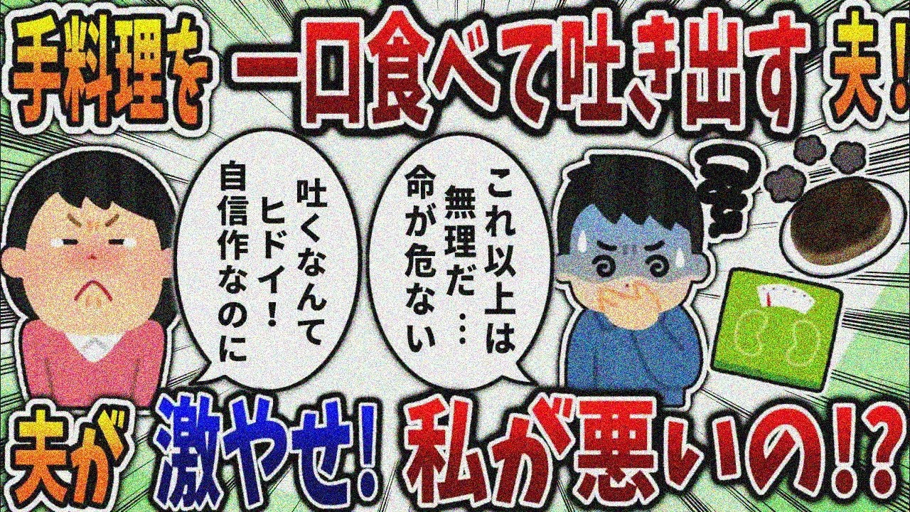 【2ch修羅場スレ】手料理一口で吐く夫！激痩せの原因は私なの！？