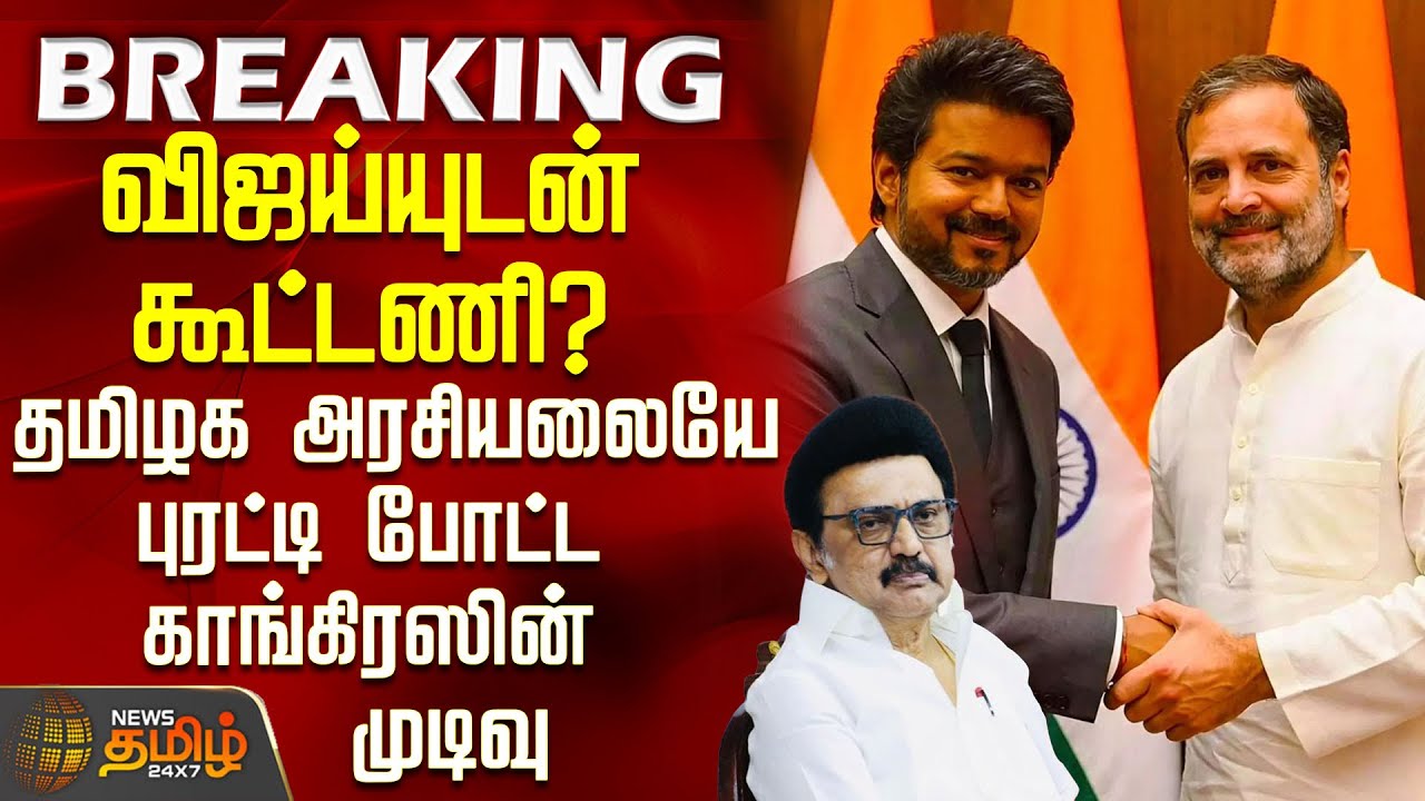 #BREAKING || CONGRESS | TVK | விஜய்யுடன்  கூட்டணி?தமிழக அரசியலையே புரட்டி போட்ட காங்கிரஸின் முடிவு