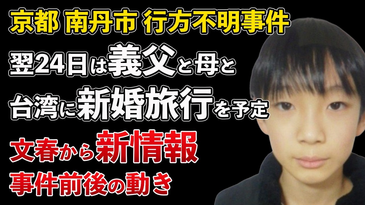 京都府南丹市 行方不明事件 文春砲！事件の翌日に義父と母親が台湾新婚旅行を予定【Masaニュース雑談】