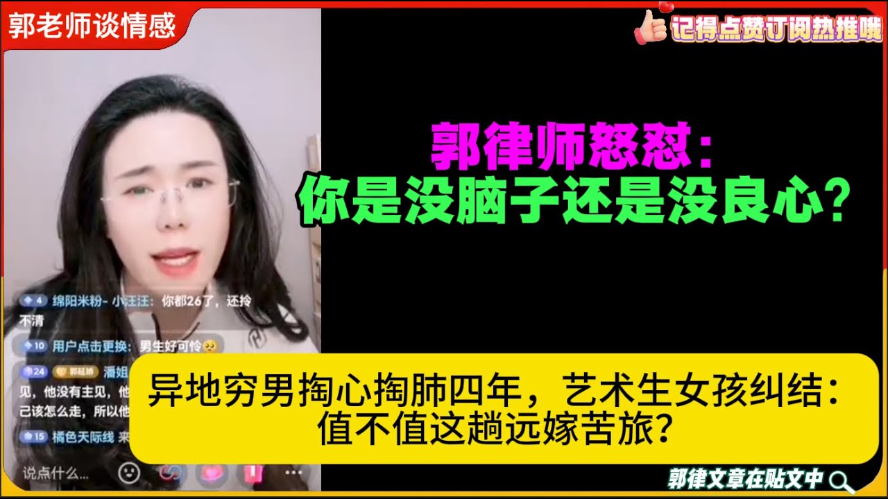 异地穷男掏心掏肺四年，艺术生女孩纠结：值不值这趟远嫁苦旅？郭律师怒怼：你是没脑子还是没良心？郭延娇婚恋咨询