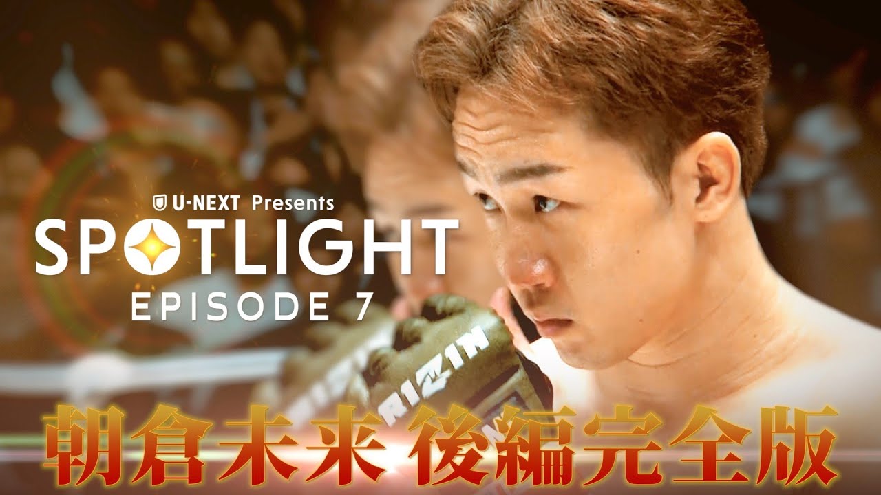 タイトルマッチに臨んだ軌跡と舞台裏 /『SPOTLIGHT』朝倉未来特集 後編完全版