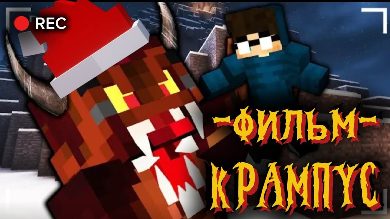 КРАМПУС - Minecraft фильм (Линч сборник)