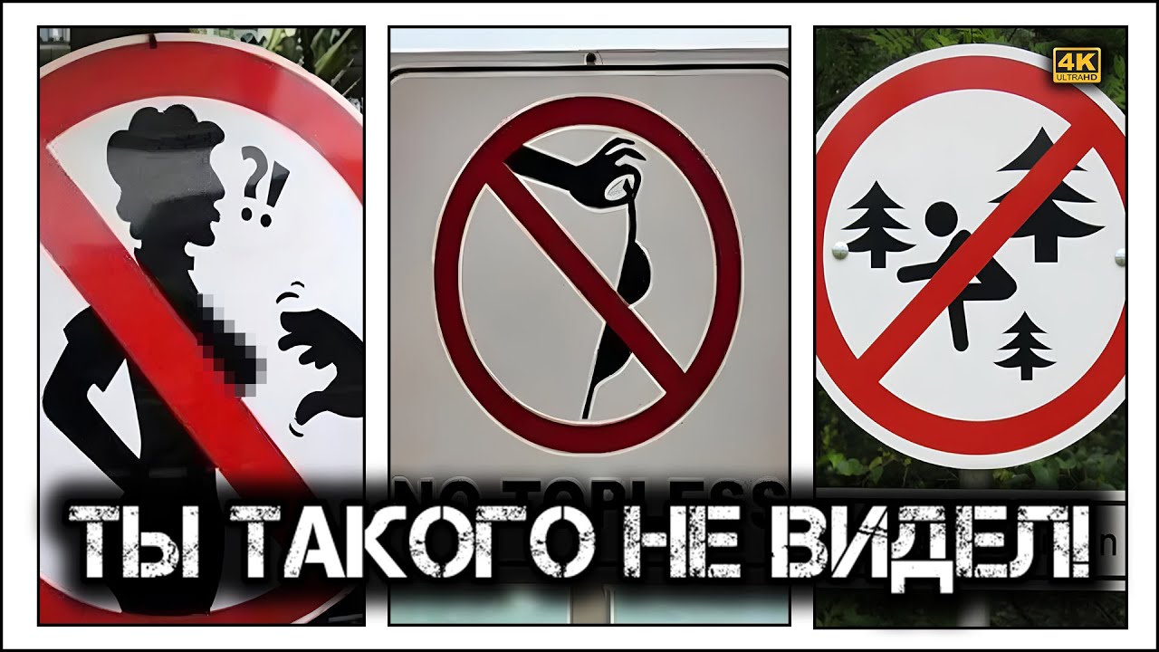 ✔️Дорожные знаки, которые ломают мозг! 🤯🛑🚧 Нереальные примеры со всего мира 🌍🚦😲