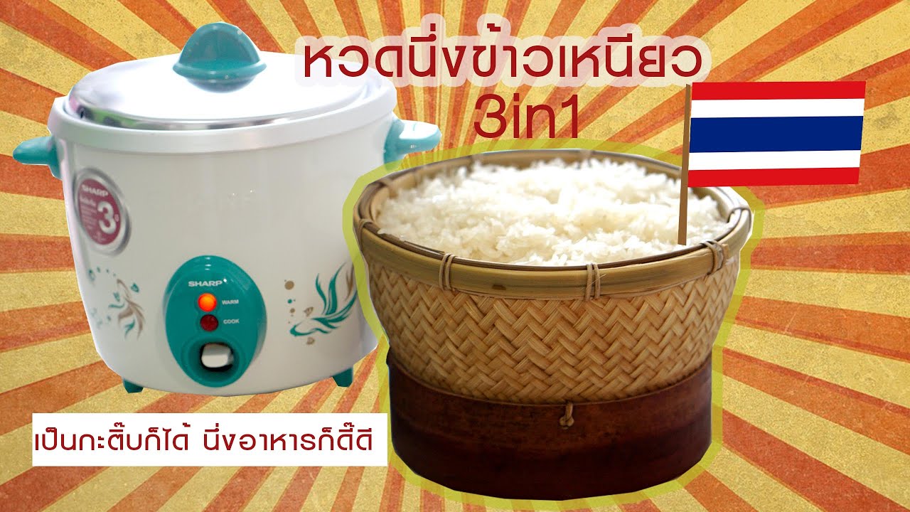 วิธีนึ่งข้าวเหนียว ด้วยหวดเอนกประสงค์  3in1