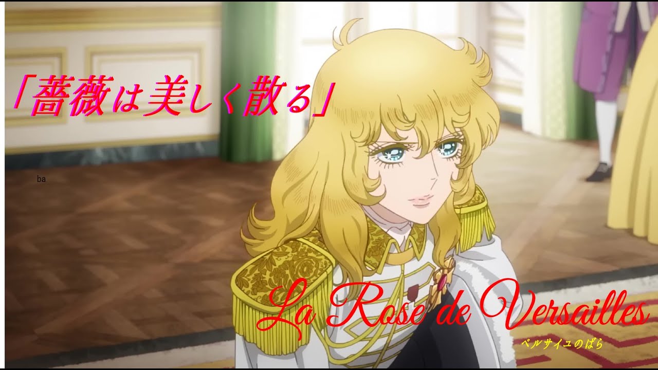 ベルサイユのばら「薔薇は美しく散る」　歌　鈴木宏子