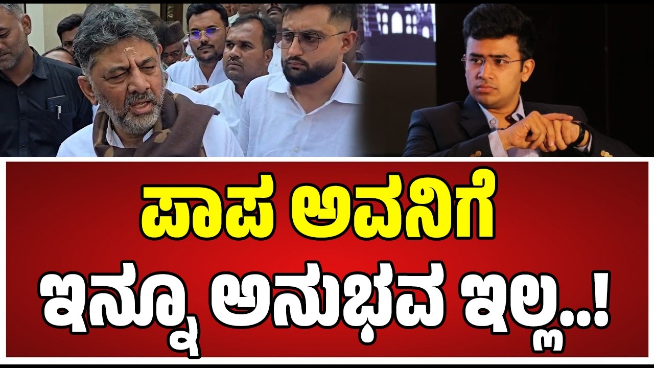 DK Shivakumar:  ತೇಜಸ್ವಿ ಸೂರ್ಯ ಬಗ್ಗೆ ಡಿಕೆ ಶಿವುಕುಮಾರ್‌ ಹೇಳಿದ್ದೇನು..! #tejasvisurya #congress