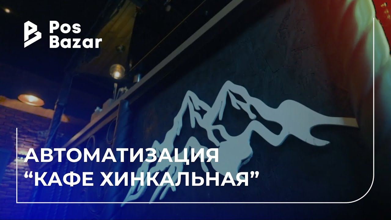 Автоматизация кафе 