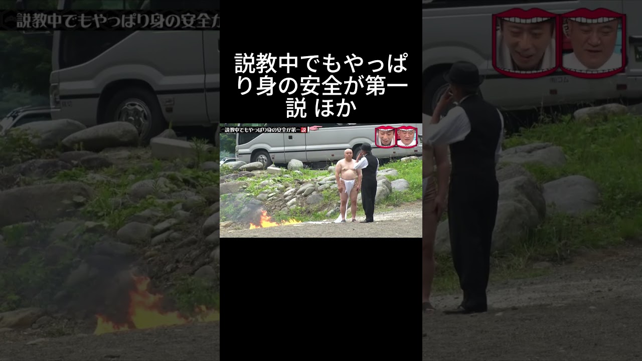 『水曜日のダウンタウン』 説教中でもやっぱり身の安全が第一説 ほか