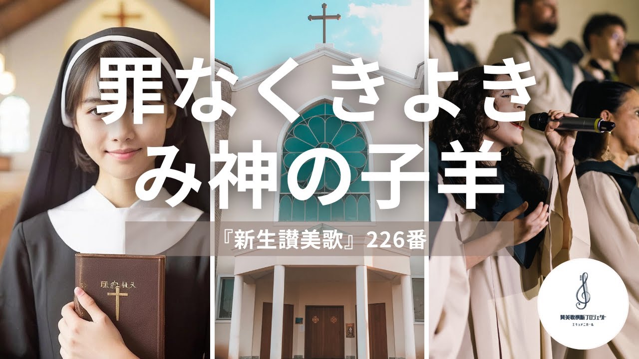 【聖週・受難週をおぼえて】『新生讃美歌』226番「罪なくきよき み神の子羊」を投稿します【新生讃美歌からも動画10本投稿しました！】