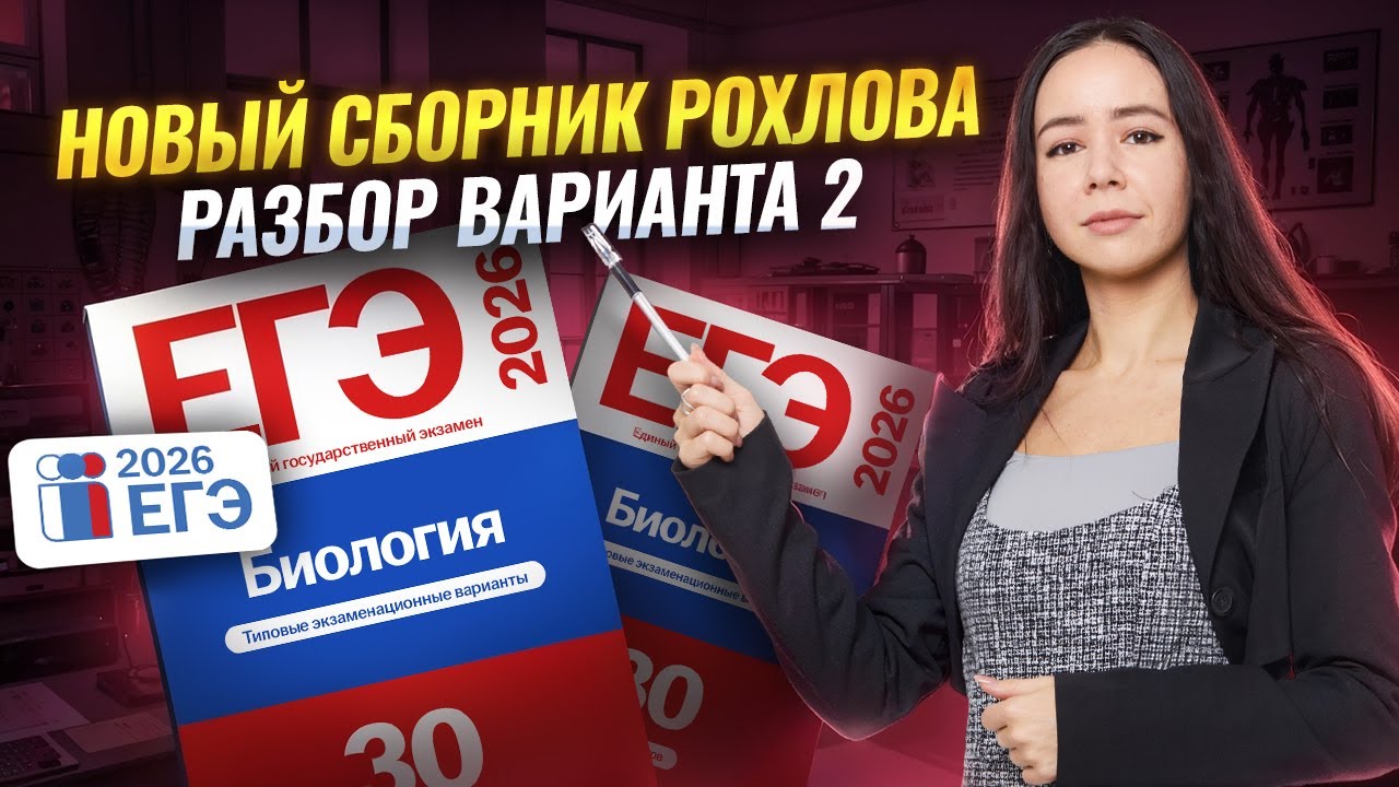 ВАРИАНТ 2 | Сборник Рохлова 2026 | Самый подробный разбор | Биология ЕГЭ | Умскул