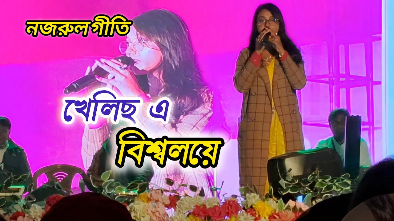 Khelicho e biswaloye | খেলিছ এ বিশ্ব লয়ে বিরাট শিশু আনমনে | Najrul giti