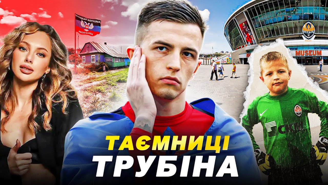 🔥ШОКУЮЧА ПРАВДА про Анатолія ТРУБІНА та його кар’єру | Футграм