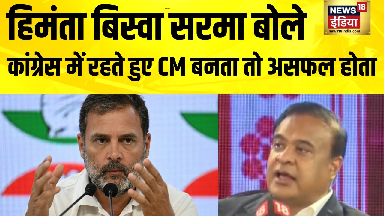 Himanta Biswa Sarma बोले, Congress में रहते हुए CM बनता तो असफल होता | Rahul Gandhi | Assam Election