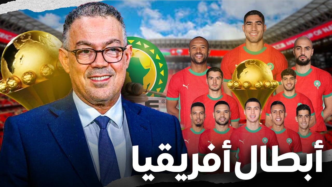 قرار لجنة الاستئناف صدر! المغرب بطلا لكأس أمم أفريقيا
