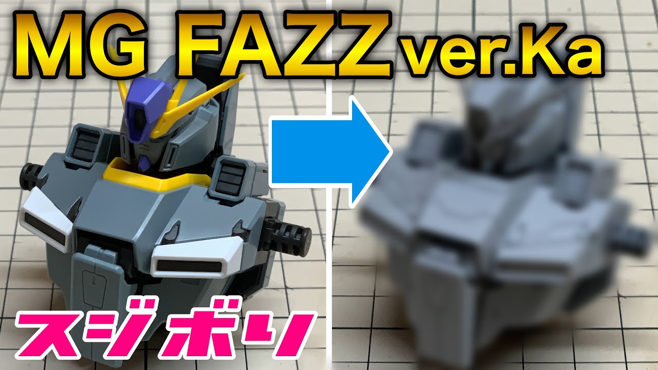 【ガンプラ】ディテールアップしてみた！スジボリやプラ板工作のやり方！MG 1/100 FAZZ ver.Kaの製作！