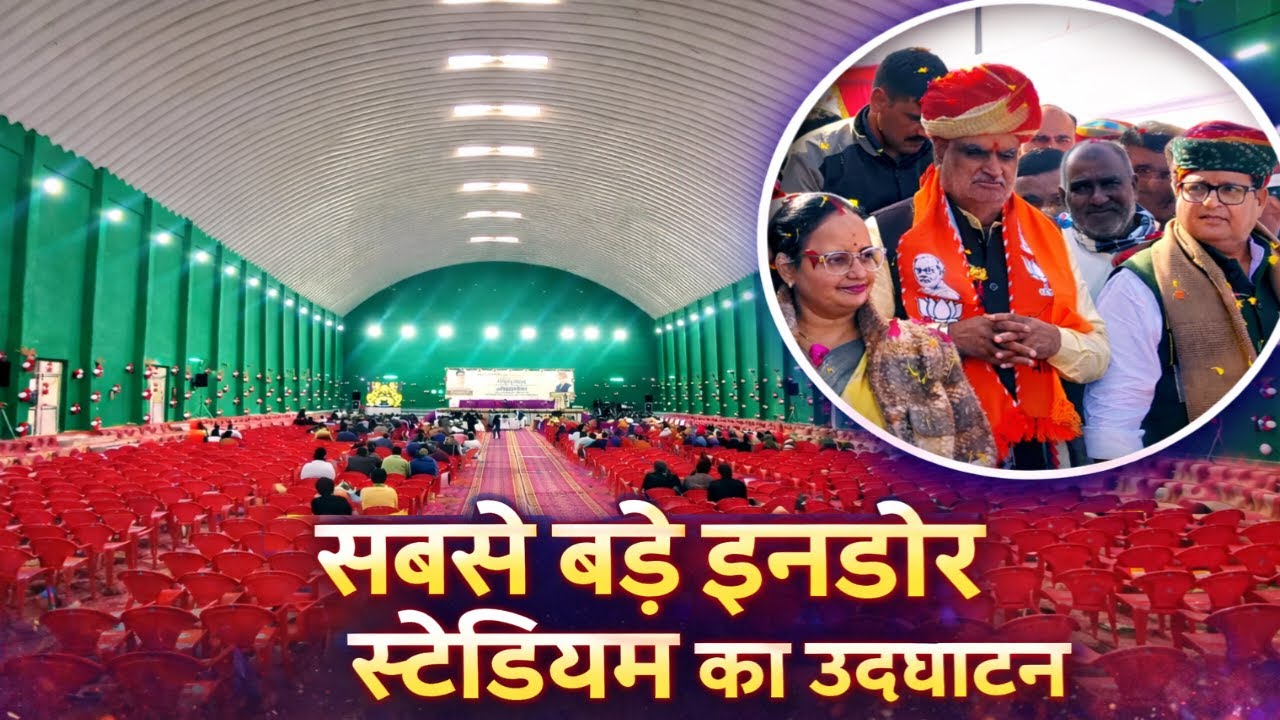 120 करोड़ की सौगात! मंत्री झाबर सिंह खर्रा ने किया भव्य इनडोर स्टेडियम का उद्घाटन | रतनगढ़ 