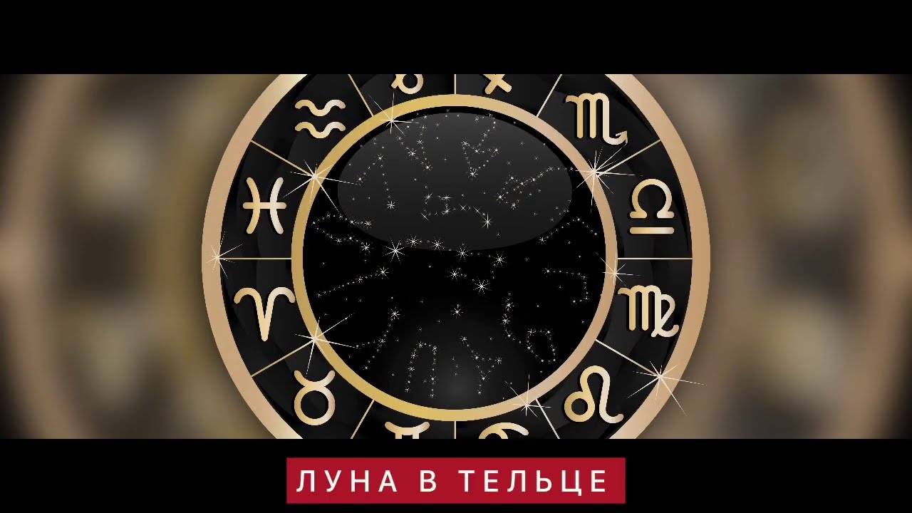 ЛУНА в ТЕЛЬЦЕ в гороскопе, характер человека. Значение ЛУНЫ в мужском гороскопе, ТИПАЖ ЖЕНЩИНЫ-ЖЕНА