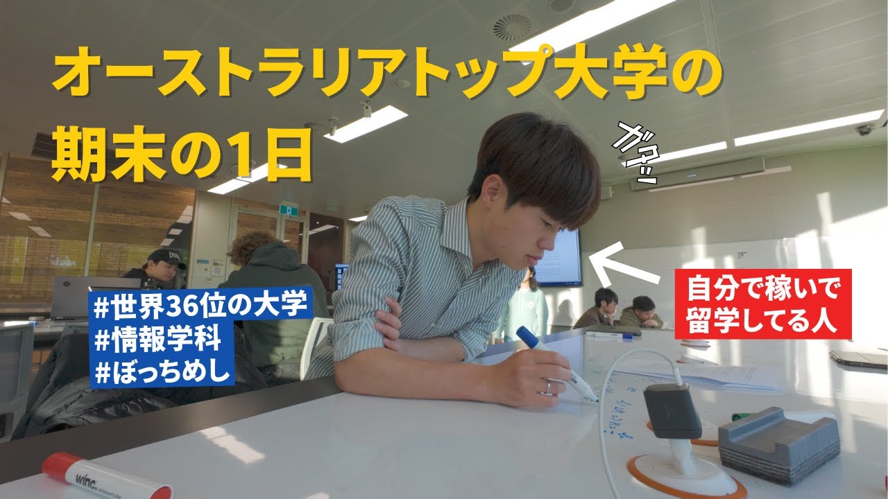 燃え尽きる寸前...モナシュ大学2年前期の期末に密着