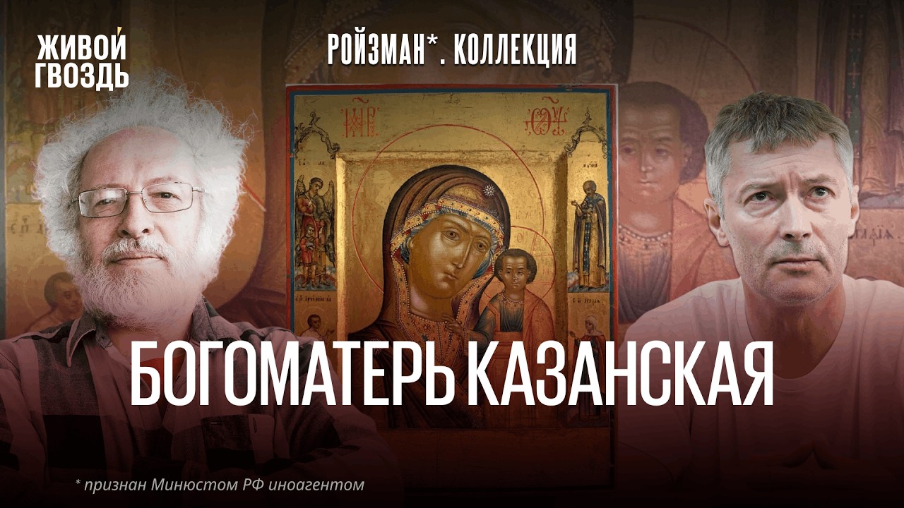 Богоматерь казанская. Евгений Ройзман* и Алексей Венедиктов*. Коллекция