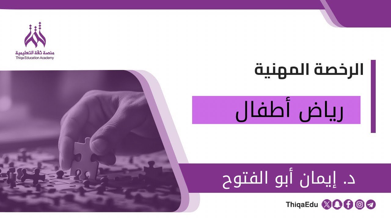 الرخصة المهنية رياض الأطفال (نظرية النمو الوشيك )