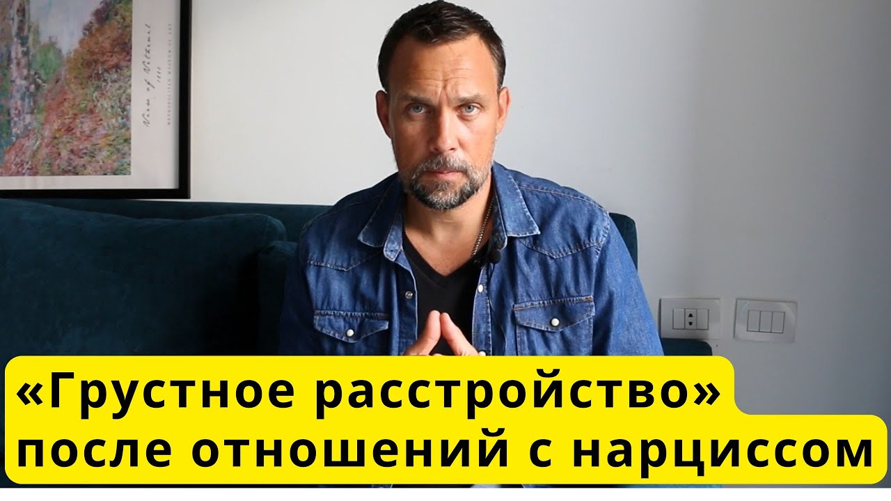 «Грустное расстройство» после травмирующих отношений с нарциссом: как свернуть на путь радости?