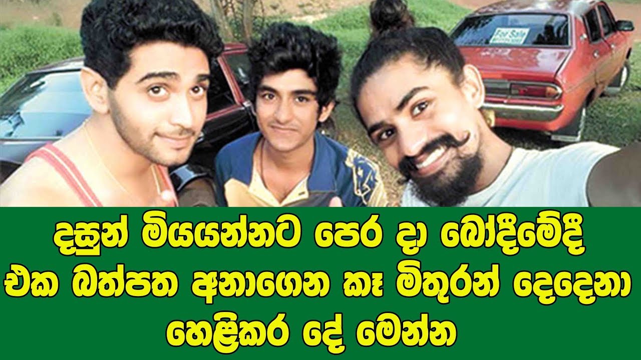 දසුන් එක්ක එකට බෝඩිමේ හිටිය එක බත්පත අනාගෙන කෑ යාලුවෝ දෙන්න කිව්වා ආන්දෝලනාත්මක කතාව මෙන්න