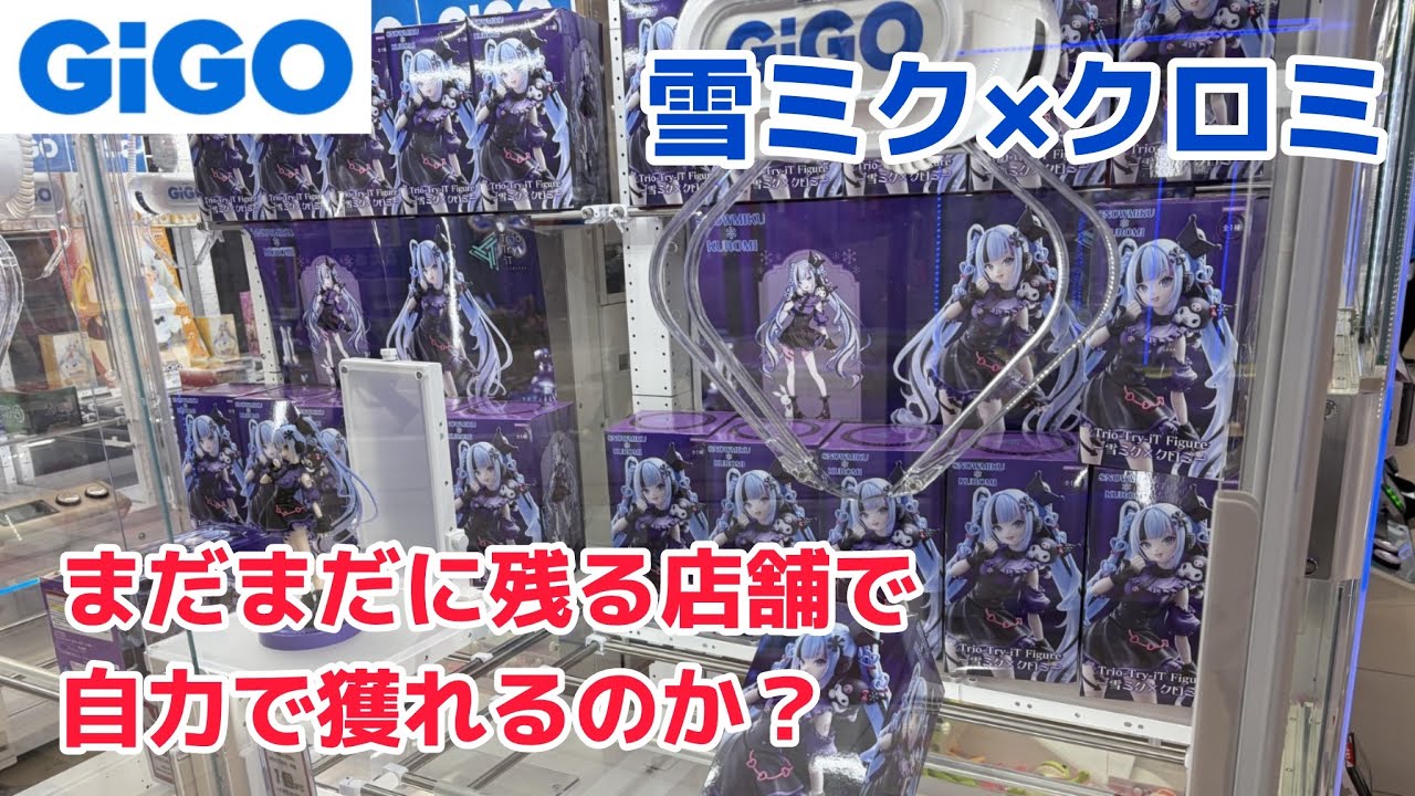 【クレーンゲーム】まだまだ残るクロミミクを求めてGiGO店舗周遊［橋渡し］