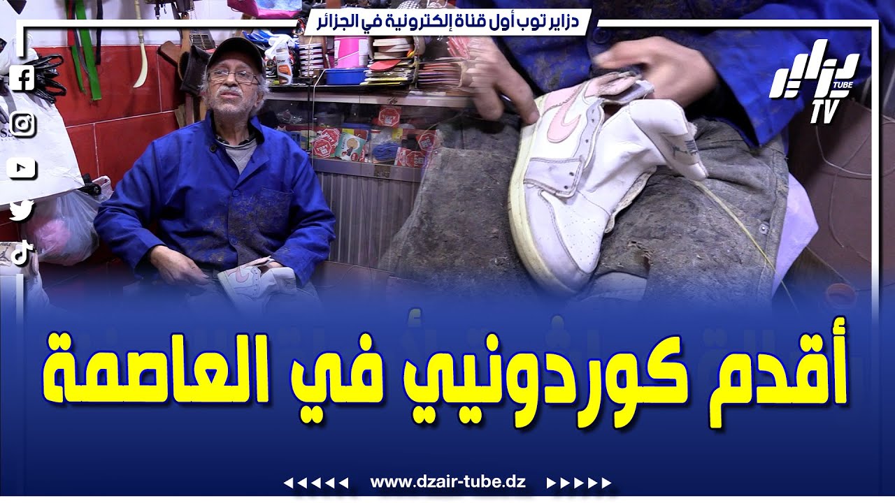 عمي عبد الرحمان...قصة أقدم كوردونيي في العاصمة..