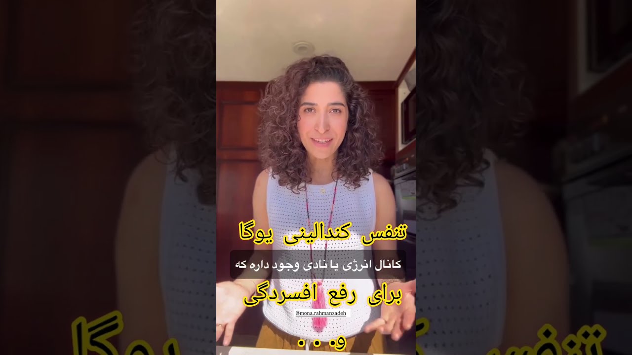 تنفس های کندالینی یوگا تأثیر گذار در رفع افسردگی و...حتما ببینید💚