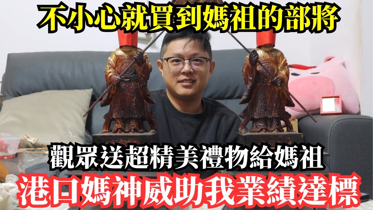 【賢閒日常-開箱2】沒想到中標，媽祖部將駕到。這東西連阿姨都說讚，買到稀有的港口媽神衣。港口媽神威 助我業績達標，竟還找來觀眾送上精美好禮，整個超美｜不當護理師要幹嘛?!
