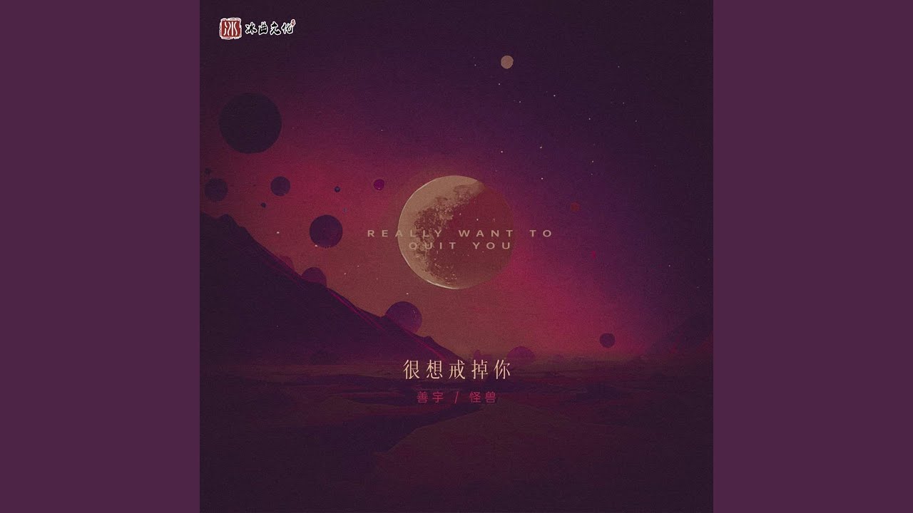 很想戒掉你