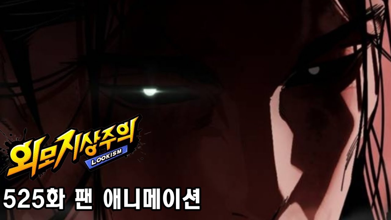 외모지상주의 525화 (신겐 vs 신타로) 팬 애니메이션