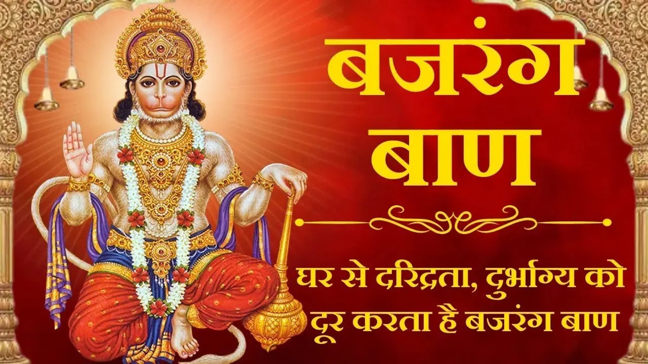 Bajrang Baan 🚩 | बजरंग बाण | Powerful Hanuman Path