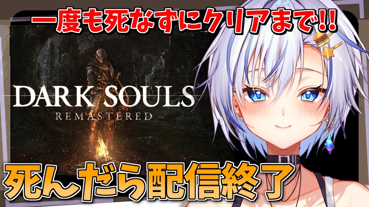 【死んだら配信終了】伝説の神ゲー「ダークソウル」を一度も死なずに最初からラスボスまでクリアする！！【DARK SOULS】【四輝】