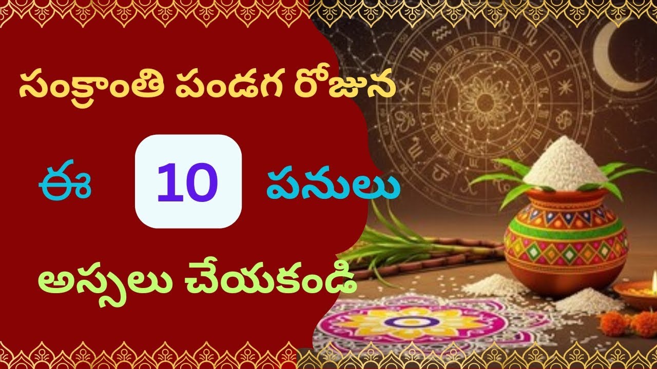 సంక్రాంతి పండుగ రోజున ఈ పనులు అస్సలు చేయకండి.! Sankranthi festival ##bhakthi 