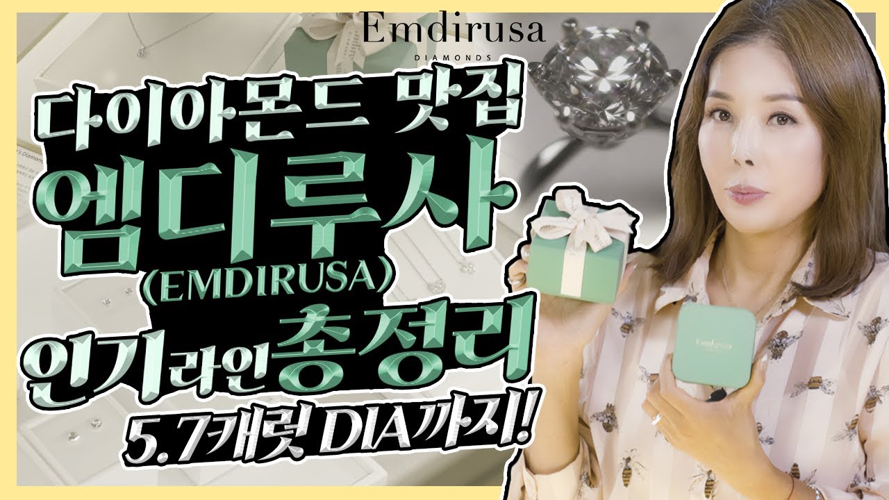 [엠디루사] 질 높은 다이아몬드 구매하는법🌟! 커플링, 웨딩링까지! 한번에 알아보기🎁! How to buy a good diamond, Emdirusa.